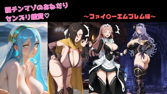粗チンマゾおねだりセンズリ鑑賞〜ファイ○ーエムブレム編〜【無料エロ漫画】d_561987…無料で読む