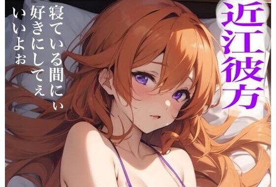 虹かけ誌  ラブライブ！  イラスト集22 近江彼方  寝ている間にぃ好きにしてぇいいよぉ【無料エロ漫画】d_562046…割引クーポンで超お得に