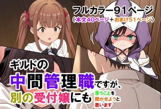 ギルドの中間管理職ですが、別の受付嬢にも言うことを聞かせようと思います（マンガ本文40ページ＋おまけ51ページ）【無料エロ漫画】d_562068…無料で読む