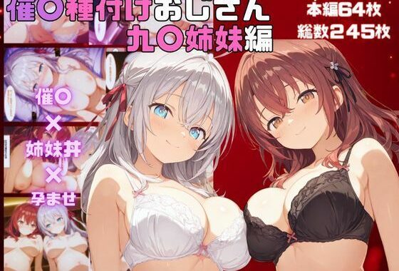催●種〇おじさん  九〇姉妹編【無料エロ漫画】d_562080…割引クーポンで超お得に