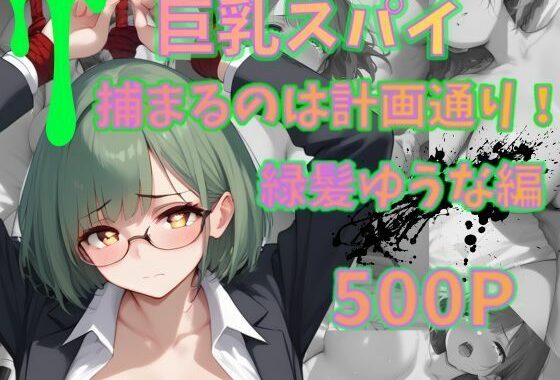 巨乳スパイ  捕まるのは計画通り！？  緑髪ゆうな編【無料エロ漫画】d_562135…割引クーポンで超お得に