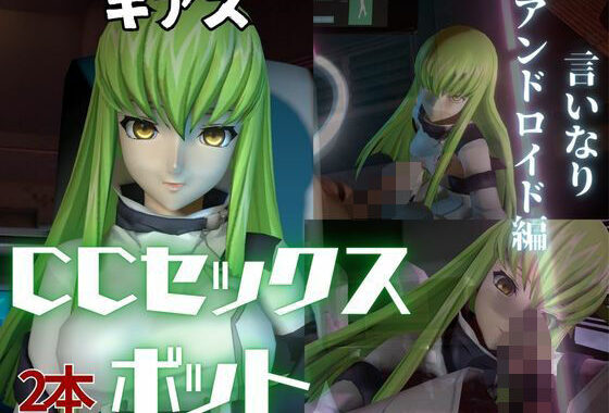 コードギアス:CCで楽しむ言いなりセックスメイドロボ1＆2の2動画セット【無料エロ漫画】d_562140…割引クーポンで超お得に