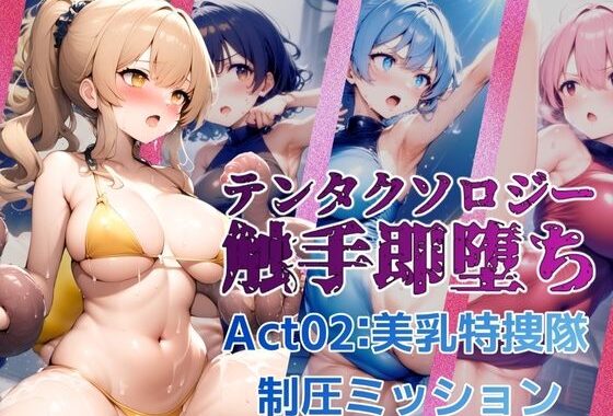 テンタクソロジー  Act02:美乳特捜隊  制圧ミッション【無料エロ漫画】d_562174…割引クーポンで超お得に