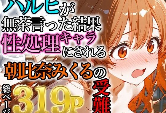 朝比奈みくるの受難〜ハルヒの無茶で性処理キャラにされる話〜【無料エロ漫画】d_562210…初回クーポンあり