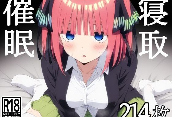 催●寝取られヒロイン  中●二乃【無料エロ漫画】d_562214…割引クーポンで超お得に