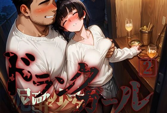 ドランクガール -泥●少女-2【無料エロ漫画】d_562238…初回クーポンあり
