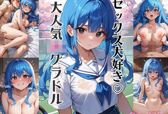 現役JKアイドル「青山みもざ」【無料エロ漫画】d_562263…無料で読む