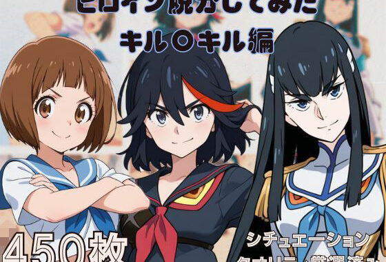 『キル〇キル』ヒロイン脱がしてみた ムキムキ色黒モブがヤリたい放題 スマホでも見やすい縦型 シチュエーション＆クオリティ厳選済み450枚！【無料エロ漫画】d_562291…無料で読む