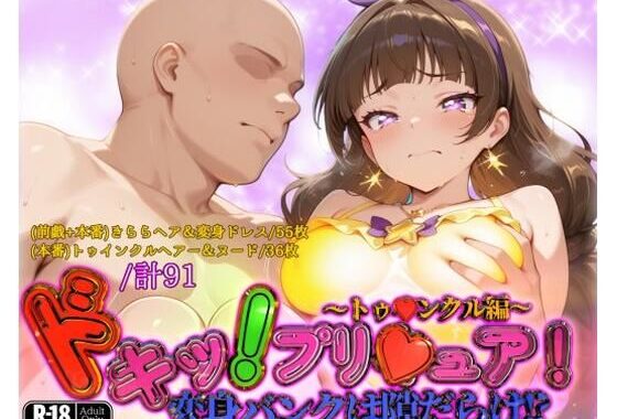 ドキッ！プリ★ュア！変身バンクは隙だらけ！？〜トゥ★ンクル編〜【無料エロ漫画】d_562295…実質無料