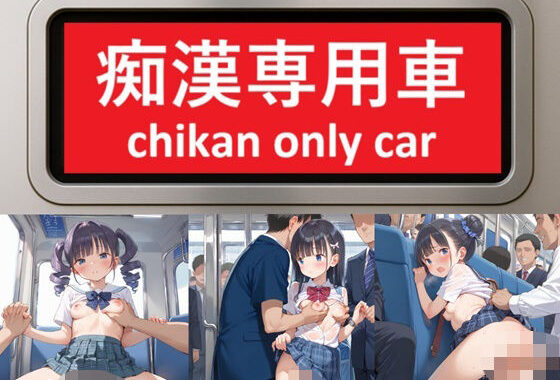 痴●専用車【無料エロ漫画】d_562334…初回クーポンあり