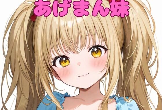 あげまん妹【無料エロ漫画】d_562365…実質無料