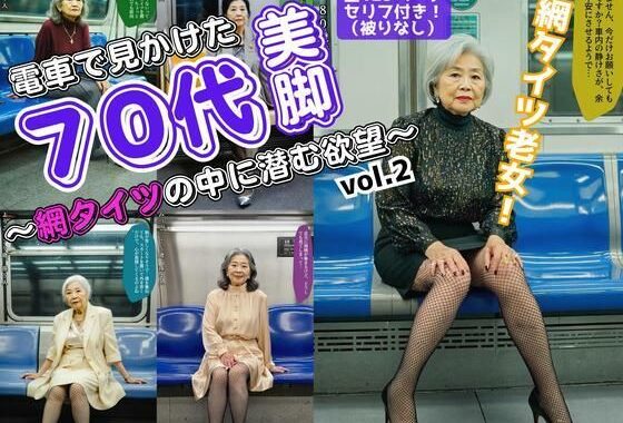 電車で見かけた70代の美脚〜網タイツの中に潜む欲望〜 vol.2【無料エロ漫画】d_562373…無料で読む