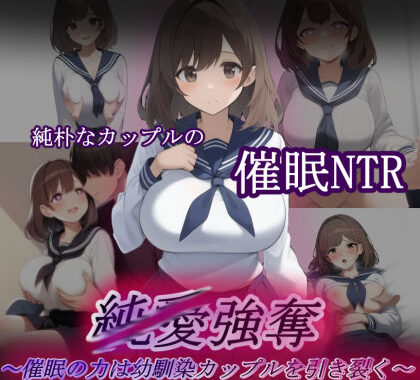 純/愛強奪〜催●の力は幼馴染カップルを引き裂く〜【無料エロ漫画】d_562391…割引クーポンで超お得に