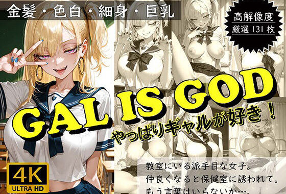 GAL IS GOD 〜やっぱりギャルが好き〜【無料エロ漫画】d_562426…実質無料