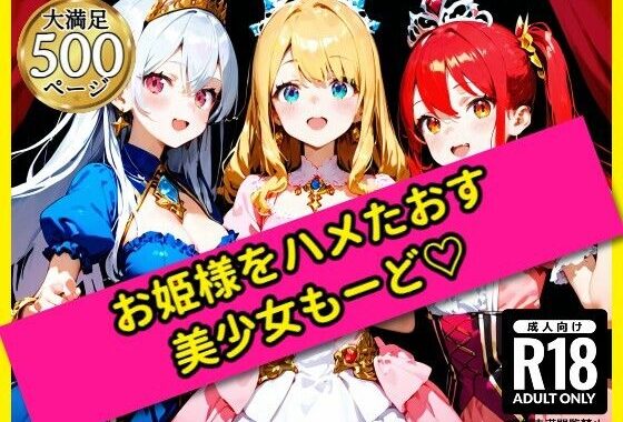 無邪気なお姫様をハメたおす！美少女もーど【無料エロ漫画】d_562443…無料で読む