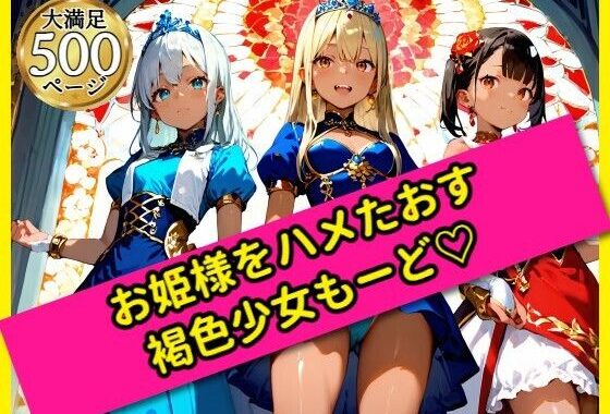 無邪気なお姫様をハメたおす！褐色少女もーど【無料エロ漫画】d_562450…初回クーポンあり