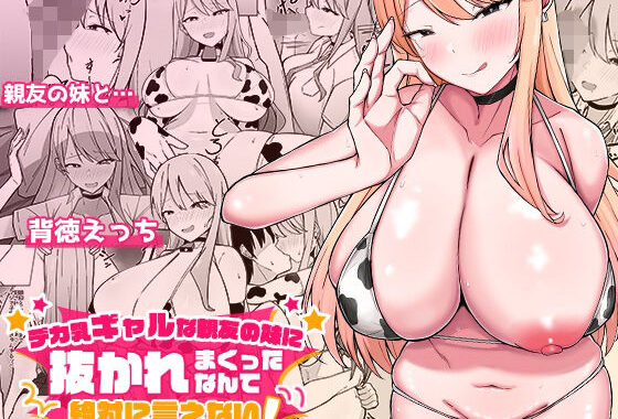 デカ乳ギャルな親友の妹に抜かれまくったなんて絶対に言えない！【無料エロ漫画】d_562633…割引クーポンで超お得に