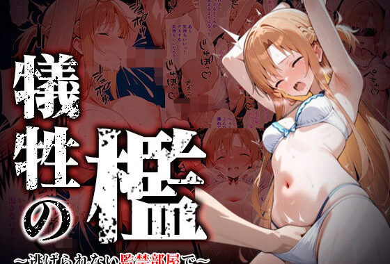 犠牲の檻〜アスナ編〜【無料エロ漫画】d_562636…割引クーポンで超お得に