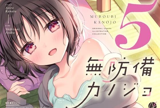 無防備カノジョ5【無料エロ漫画】d_562698…初回クーポンあり