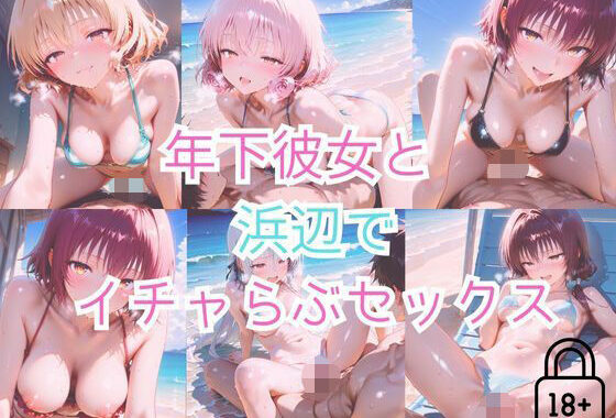 【part4】年下彼女と浜辺で濃厚イチャらぶセックス【無料エロ漫画】d_562708…割引クーポンで超お得に