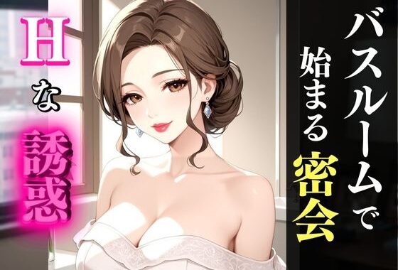お風呂場で濡れる巨乳熟女──艶めく身体と秘密の時間【無料エロ漫画】d_562774…初回クーポンあり