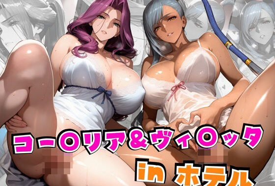 コー○リア＆ヴィ○ッタinホテル【無料エロ漫画】d_562798…割引クーポンで超お得に