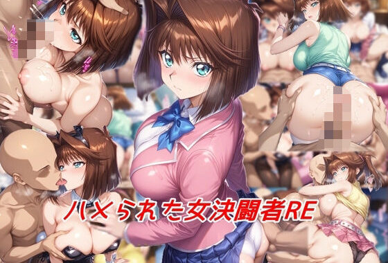 ハメられた女決闘者RE【無料エロ漫画】d_562803…割引クーポンで超お得に
