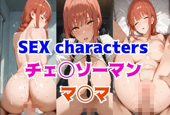 SEXcharacters《チェ◯ソーマン》マ◯マ【無料エロ漫画】d_562813…無料で読む