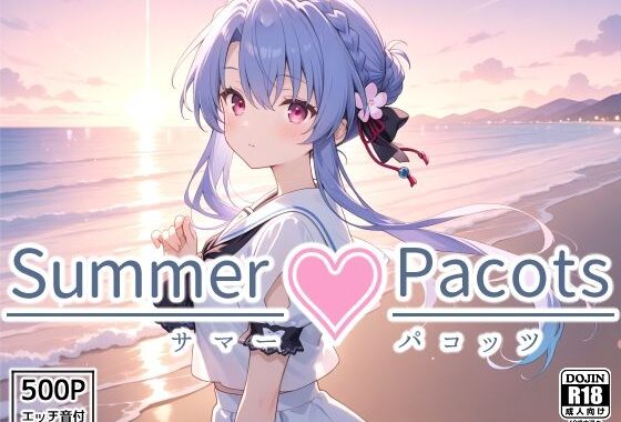 Summer Pacots 〜あ〇ルート〜【無料エロ漫画】d_562862…初回クーポンあり