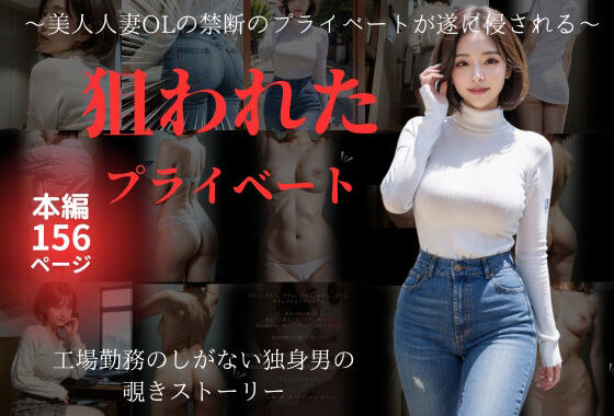 狙われたプライベート｜美人人妻OLの禁断のプライベートが遂に侵される【無料エロ漫画】d_562880…初回クーポンあり