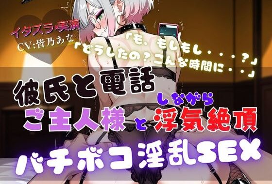 『NTRの最高峰』ご主人様と浮気中にカレシから電話が・・・【実演×NTR電話SEX】【無料エロ漫画】d_562909…初回クーポンあり
