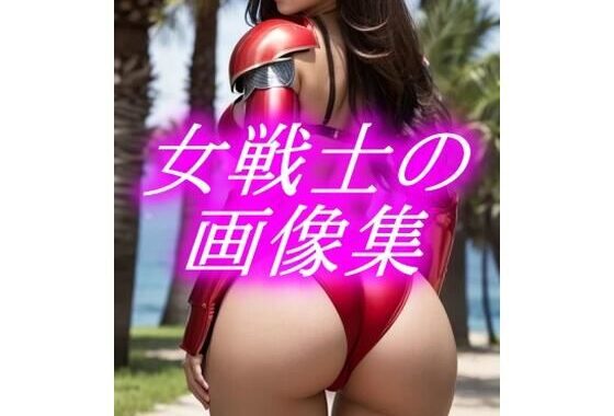 女戦士の画像集【無料エロ漫画】d_562912…実質無料