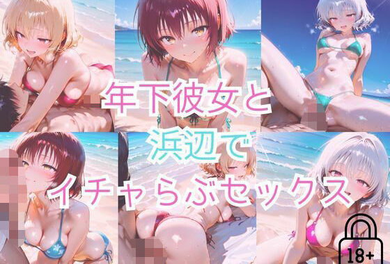 【part5】年下彼女と浜辺で濃厚イチャらぶセックス【無料エロ漫画】d_562978…初回クーポンあり