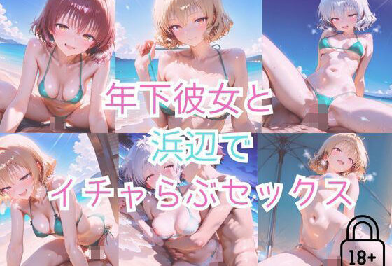 【part6】年下彼女と浜辺で濃厚イチャらぶセックス【無料エロ漫画】d_562988…割引クーポンで超お得に
