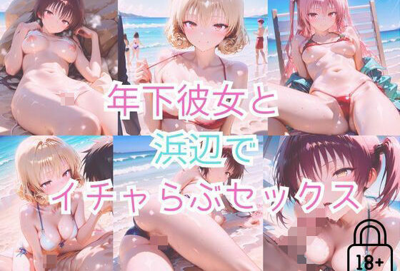【part7】年下彼女と浜辺で濃厚イチャらぶセックス【無料エロ漫画】d_562992…実質無料