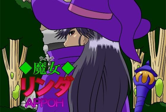 魔女リンダ【無料エロ漫画】d_563042…実質無料