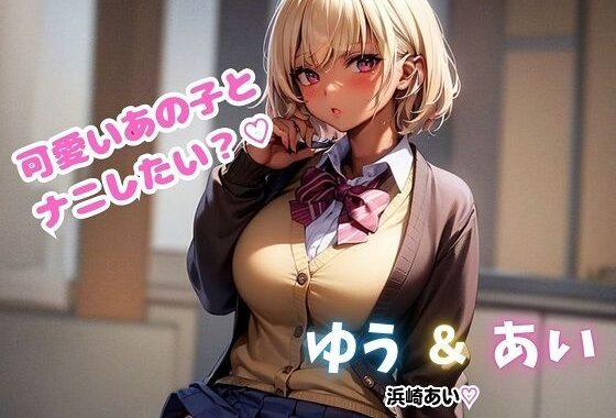 ゆう＆あい  かわいいあの子とナニしたい？【無料エロ漫画】d_563082…割引クーポンで超お得に