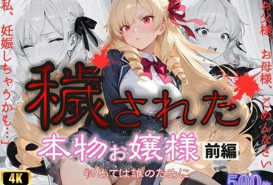 「お父様、お母様、ごめんなさい。私、妊娠しちゃうかも」穢された本物お嬢様  前編〜初めては誰のために〜【無料エロ漫画】d_563126…実質無料