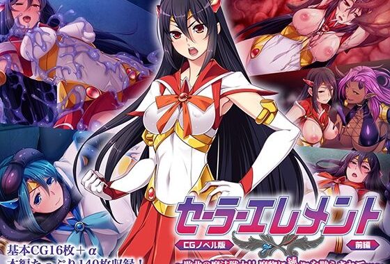 セーラーエレメント CGノベル版 前編 〜敗北の魔法戦士！！ 魔物に純潔を散らされて…〜【無料エロ漫画】d_563158…初回クーポンあり