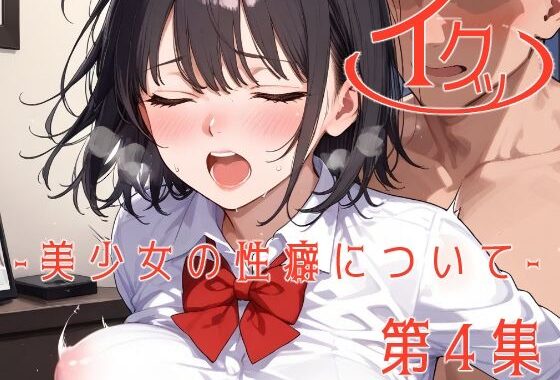 イクッ‐美少女の性癖について‐第四集【無料エロ漫画】d_563162…割引クーポンで超お得に