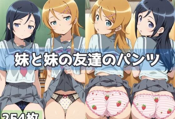 妹と妹の友達のパンツ【無料エロ漫画】d_563166…初回クーポンあり