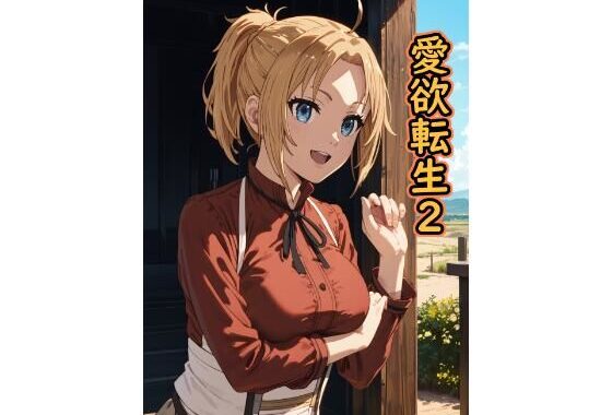 愛欲転生2【無料エロ漫画】d_563234…実質無料