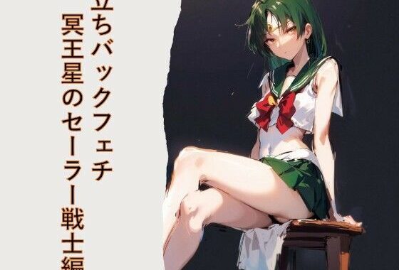 立ちバックフェチ  冥王星のセーラー戦士編【無料エロ漫画】d_563262…割引クーポンで超お得に