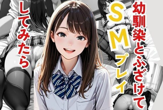 幼馴染とふざけてSMプレイしてみたら【無料エロ漫画】d_563359…初回クーポンあり