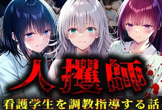 人攫師〜看護学生を調教指導する話〜【無料エロ漫画】d_563376…無料で読む