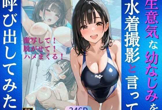 生意気な幼なじみを水着撮影と言って呼び出してみた【無料エロ漫画】d_563414…無料で読む
