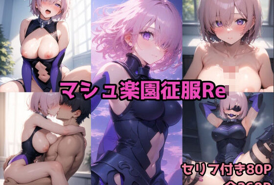 マシュ楽園征服Re【無料エロ漫画】d_563429…割引クーポンで超お得に