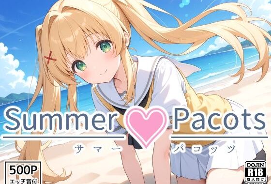 Summer Pacots 〜つ〇ぎルート〜【無料エロ漫画】d_563601…無料で読む