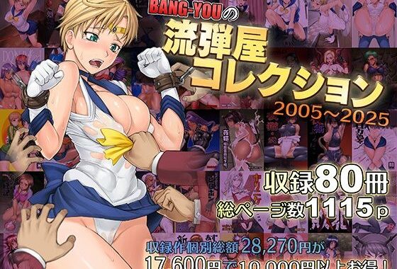 BANG-YOUの流弾屋コレクション2005〜2025【無料エロ漫画】d_563624…割引クーポンで超お得に