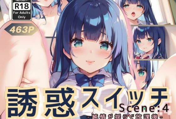 誘惑スイッチ Scene:4 -純情が揺らぐ放課後-【無料エロ漫画】d_563687…無料で読む